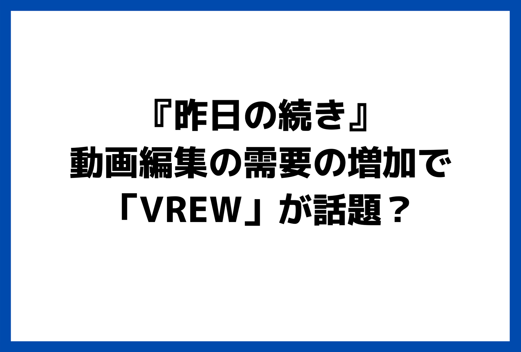 Vrewとstreamyardで字幕もテロップも無料で簡単 動画編集の需要の増加で話題です